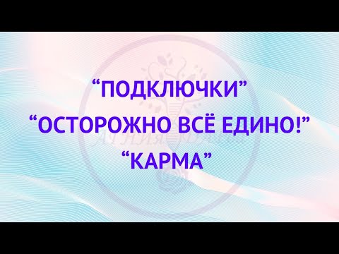 Видео: Подключки. Карма. Осторожно всё едино!