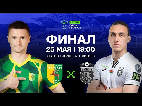 Видео: Финал Кубка Беларуси - 2024. Промо