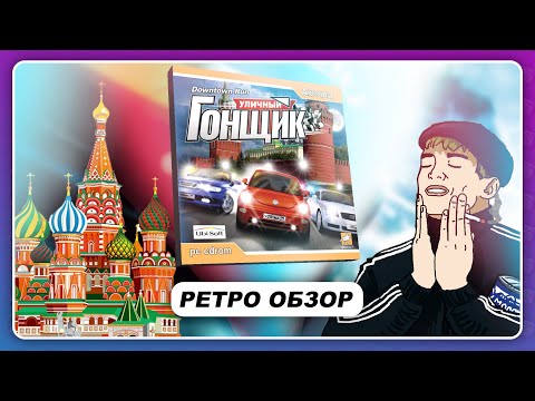 Видео: УЛИЧНЫЙ ГОНЩИК (2003) - ГОНКИ ПО МОСКВЕ ОТ UBISOFT?! / Ретро обзор