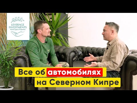 Видео: Автосервис, покупка и продажа автомобиля на Северном Кипре. Leverage Investments