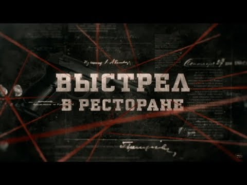 Видео: Выстрел в ресторане | Вещдок
