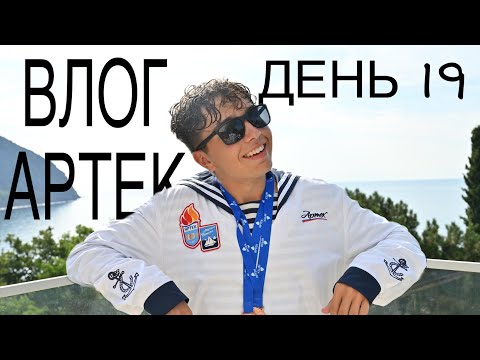 Видео: ВЛОГ АРТЕК 8 СМЕНА 2025/ДЕНЬ 19