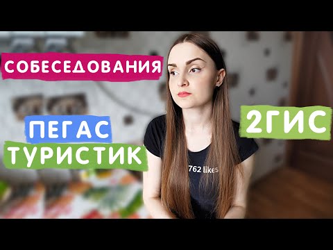 Видео: Собеседования в Пегас туристик и 2ГИС. Искала работу после университета