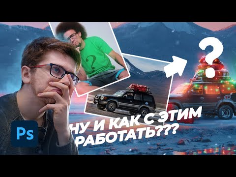 Видео: Превратил рандомную фотку в Фотошоп арт