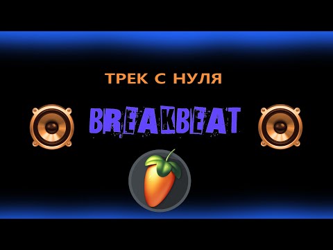 Видео: FL STUDIO💥 Breakbeat 💥 ТРЕК С НУЛЯ за 25 минут