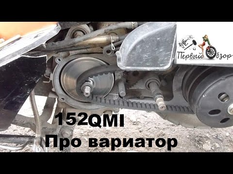Видео: Вариатор Двигателя 152 QMI  снимаем ограничитель скорости!!