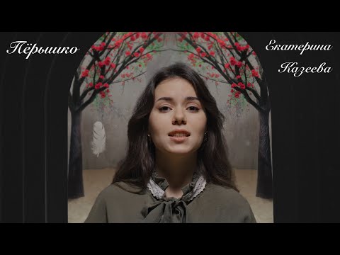 Видео: Казеева Екатерина - Пёрышко | (сл.-М.Шевчук, муз.-С. Сысоев)