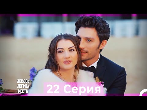 Видео: Любовь Логика Месть 22 Серия (Русский Дубляж) ПОЛНАЯ