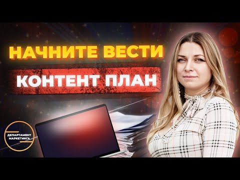 Видео: Начните вести контент план. Пошаговая инструкция по СММ для брокера или риэлтора.