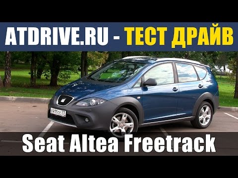 Видео: Seat Altea Freetrack 4x4 - Тест-драйв от ATDrive.ru