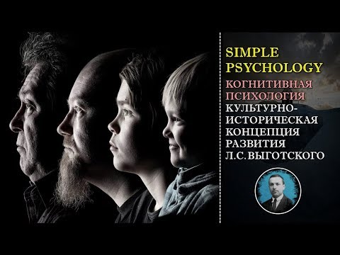 Видео: Когнитивная психология мышления #82. Культурно-историческая концепция развития Выготского.