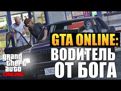 Видео: GTA ONLINE - Водитель от Бога #14 (16+)