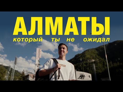 Видео: Алматы, Казахстан. Почему это лучший город Центральной Азии?