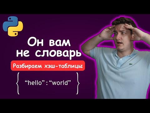 Видео: Как работают словари в Python | Хэш-таблицы [Any]