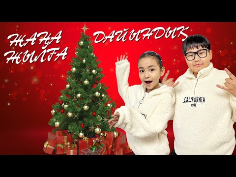 Видео: ИБРАЙХАНОВЫ 🥰 ЖАҢА ЖЫЛДЫҚ ПОКУПКА 😍🎊 ЗЕЙІН мен РАЙАНА БАТЛ ЖАСАЙДЫ 🏡😱😨