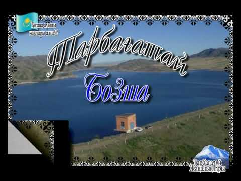 Видео: Шығыс Қазақстан Облысы Тарбағатай ауданы Бозша ауылы!