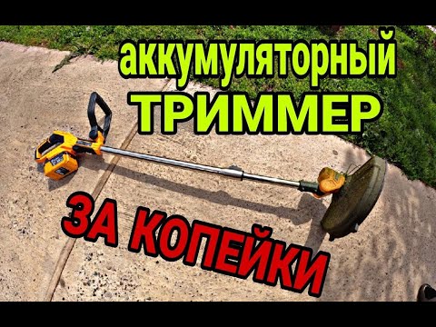 Видео: Обзор на триммер. Аккумуляторный триммер DEKO DKTR21