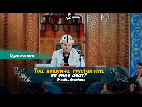 Видео: Той, кошумча, туулган кун, эл эмне дейт? Олжобай Алимбеков (суроо-жооп)
