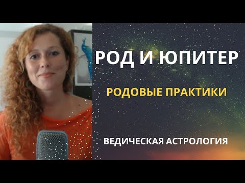 Видео: Род и Юпитер - зачем нужны родовые практики?