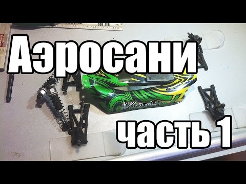 Видео: customRC - Аэросани часть 1 (лыжи)