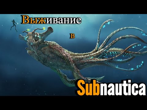 Видео: SHORTS  | СТРИМ |  |SUBNAUTICA| ВЫЖИВАНИЕ ПОД ВОДОЙ