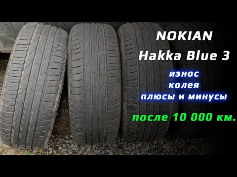 Видео: Nokian HAKKA BLUE 3 /// отзыв владельца