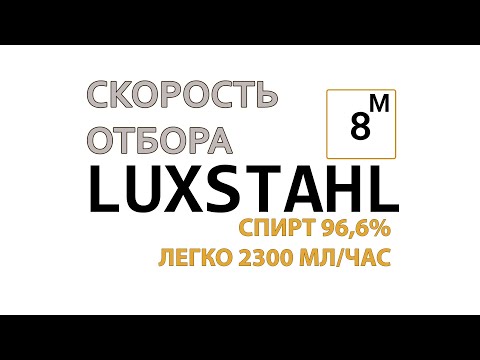 Видео: ЛЮКССТАЛЬ 8М СКОРОСТЬ ОТБОРА 2300МЛ/ЧАС ЛЕГКО.ОБЗОР ЛЮКССТАЛЬ 8 М.ОБЗОР СКОРОСТИ ОТБОРА ЛЮКССТАЛЬ 8М