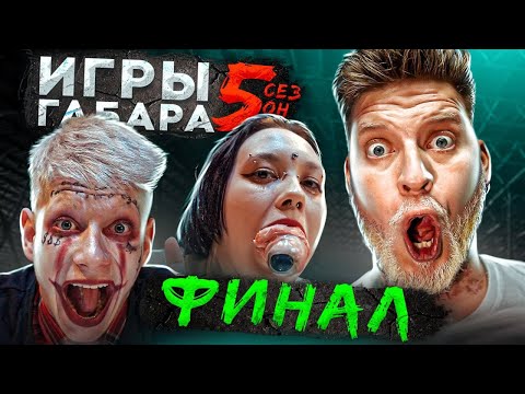 Видео: Кто ПОСЛЕДНИЙ СЕЗОН переживёт? ИГРЫ Габара ФИНАЛ! Забудь всё  чтобы выжить!