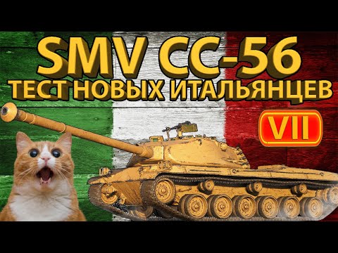 Видео: SMV CONTROCARRO mod.1956 - Тестируем новых итальянцев (7 уровень)