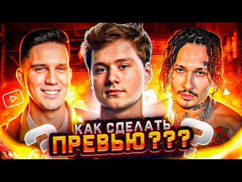 Видео: Как Сделать Красивое Превью в 2023???