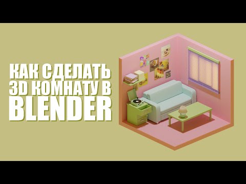 Видео: Blender туториал - Как сделать изометрическую комнату