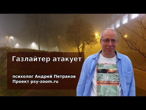 Видео: Газлайтер атакует