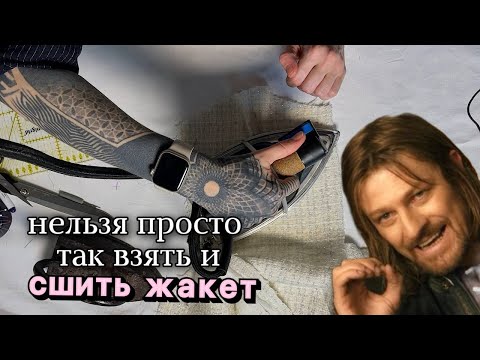 Видео: Так шьют только избранные! Секретные технологии пошива жакета шанель.