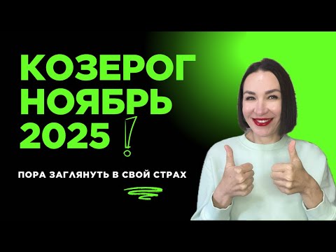 Видео: КОЗЕРОГ ГОРОСКОП НОЯБРЬ 2025. ПРОВОКАЦИИ ДРУЗЕЙ, ОБЩЕСТВА, ОТНОШЕНИЯ.#гороскоп2025 #астропрогноз