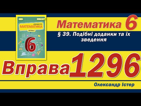 Видео: Істер Вправа 1296. Математика 6 клас