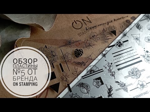 Видео: Обзор пластины №5 от бренда On Stamping