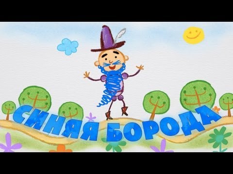 Видео: Машины сказки - Синяя борода (Серия 20)