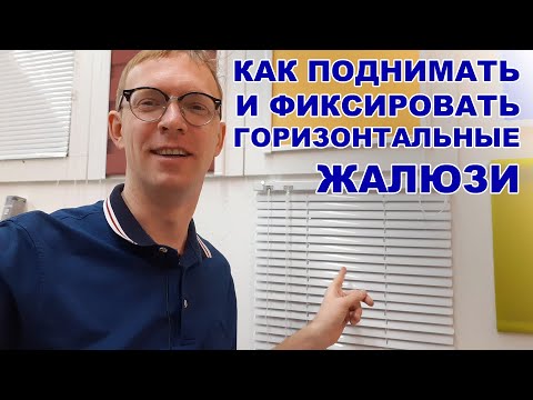 Видео: Как правильно пользоваться горизонтальными жалюзи / How to use horizontal blinds correctly