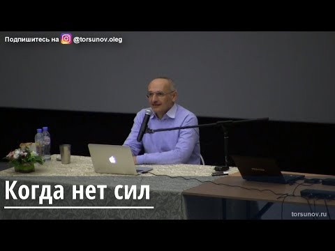 Видео: Торсунов О.Г.  Когда нет сил