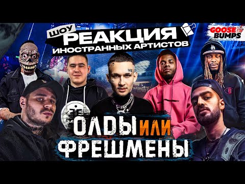 Видео: Крутая реакция на ЖАК ЭНТОНИ, СИДОДЖИ, ГРЯЗНЫЙ РАМИРЕС, IMANBEK, MIYAGI, MORGENSHTERN, FETTY WAP