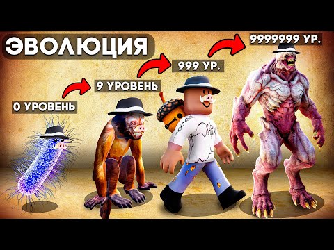 Видео: 😱 ЭВОЛЮЦИОНИРУЕМ в МОНСТРОВ в РОБЛОКС! + Фиксплей!