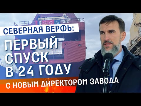 Видео: Северная верфь: первый спуск в 24 году с новым директором завода