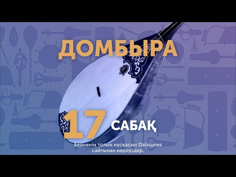 Видео: Домбыра. Сабақ № 17 - Көзімнің қарасы