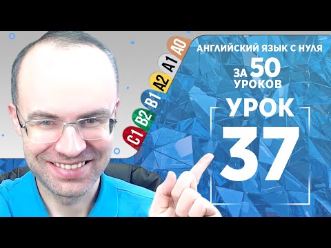Видео: Английский язык для среднего уровня за 50 уроков B1 Уроки английского языка Урок 37