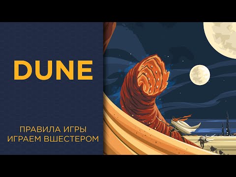 Видео: Dune — Играем вшестером