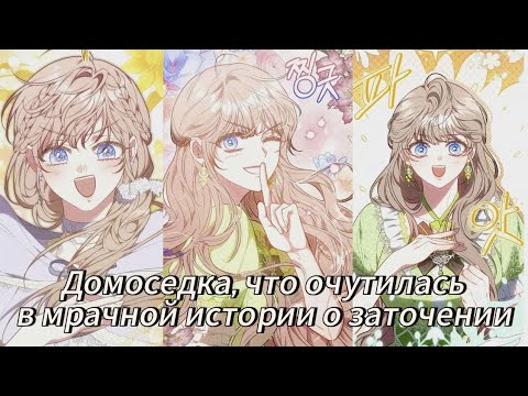 Видео: Домоседка, что очутилась в мрачной истории о заточении | 1-20 Главы | Озвучка манхв 
