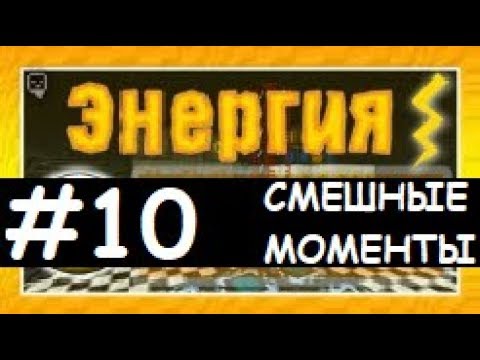 Видео: Смешные моменты Лазуритного гнома - Энергия №10