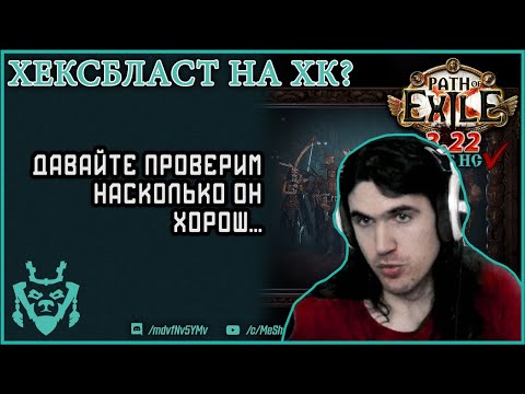 Видео: Самые МОЩНЫЕ мины на ХК?! Хексбласт минер 3.22 || Path of exile: Ancestor - Hexblast sabo