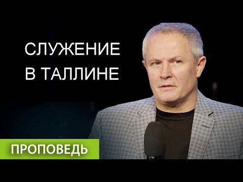 Видео: Служение в Таллине 14.09.2025 Александр Шевченко