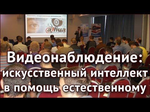 Видео: Видеонаблюдение: искусственный интеллект в помощь естественному